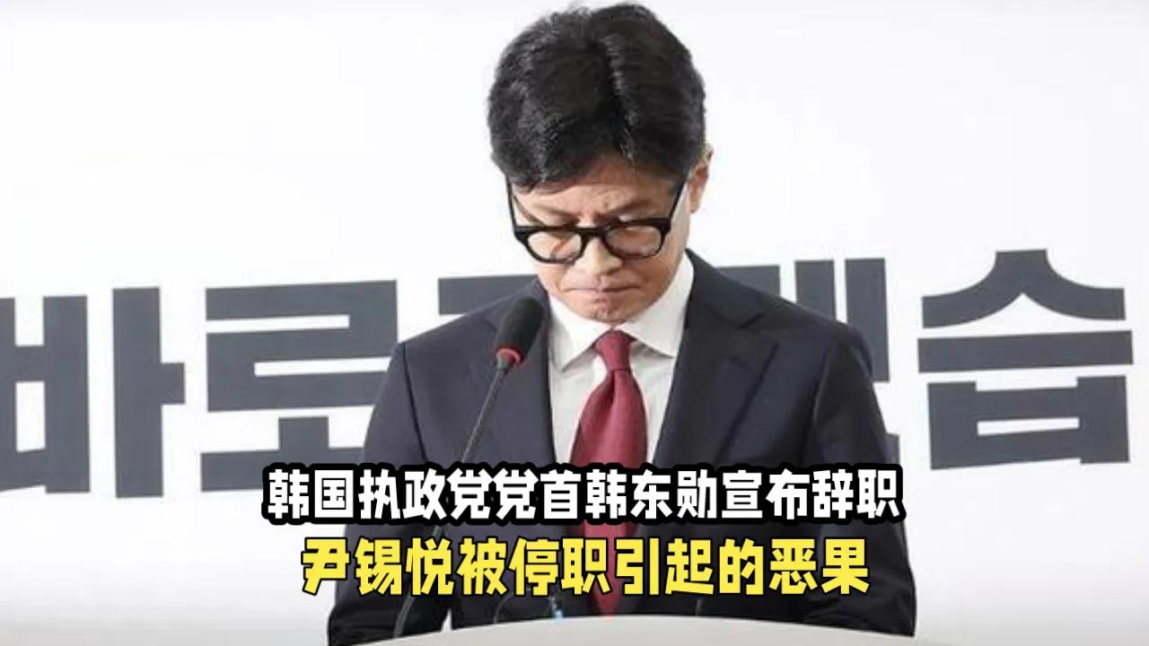 祸及池鱼！
韩国执政派党首韩东勋宣布辞职！

韩国执政派国民力量党党首韩东勋召开