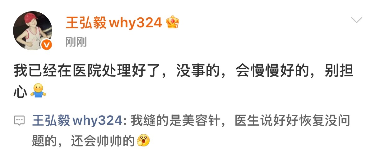 王弘毅发文回应脸部受伤王弘毅受伤缝的是美容针 快快恢复呀