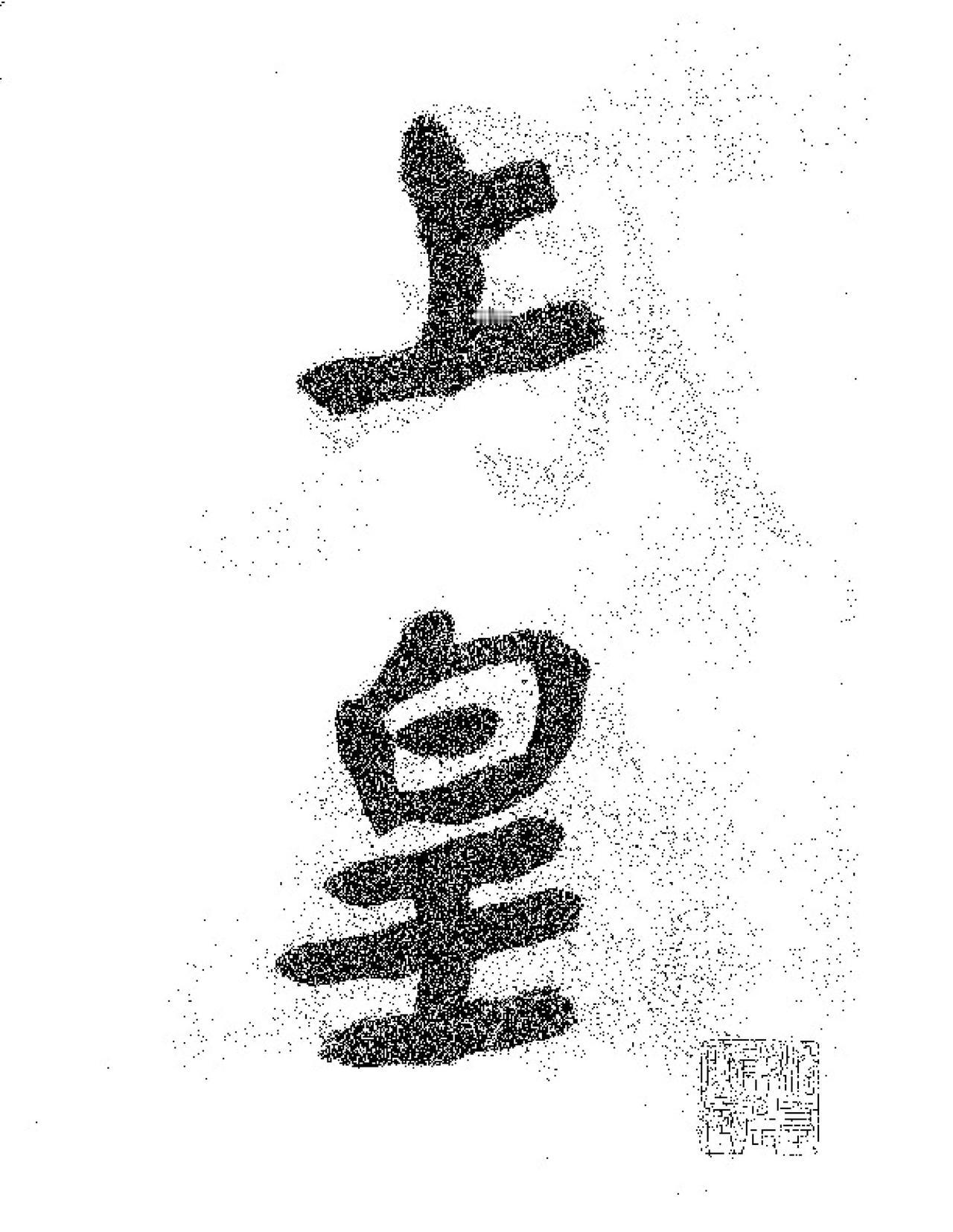 大千居士临瘗鹤铭书法欣赏