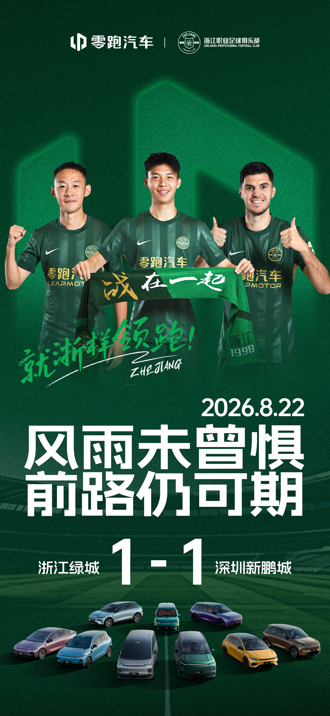 浙江绿城1:1深圳新鹏城相逢绿茵场，拼尽全力战至最后⚽️每一次较量，都是向前的积