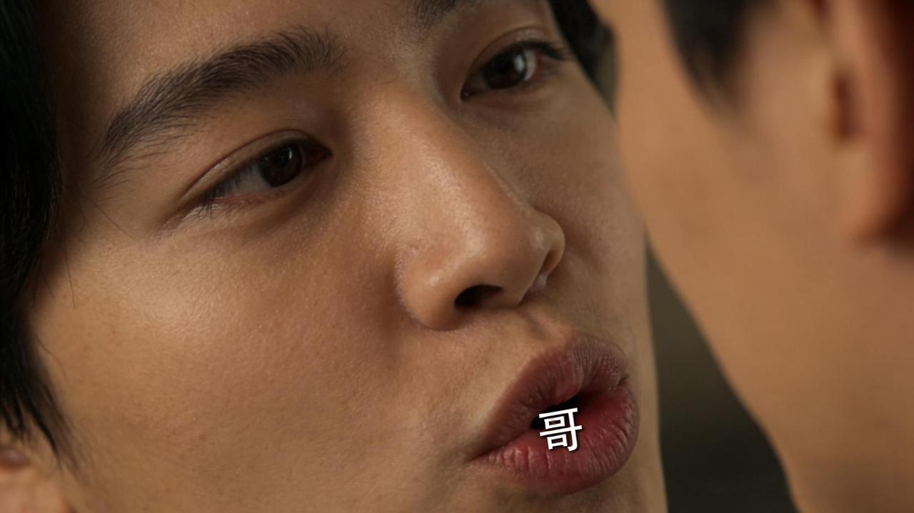 “表哥”这个称呼，念起来确实像含着一颗硬糖——腮帮子一紧，舌尖从上颚弹开，那个“