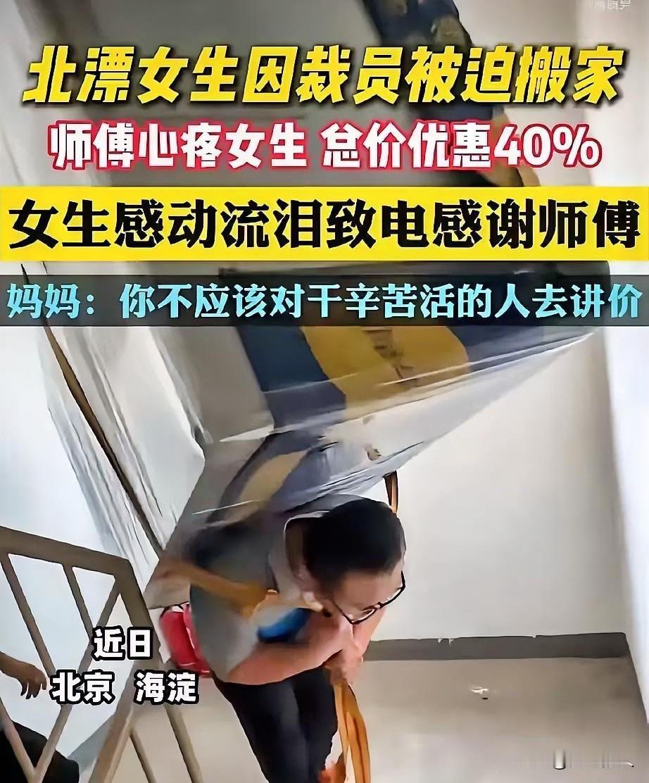 看哭了！发生在北京海淀的一幕。北漂的女生被公司裁掉了，需要搬家，于是联系了一位搬
