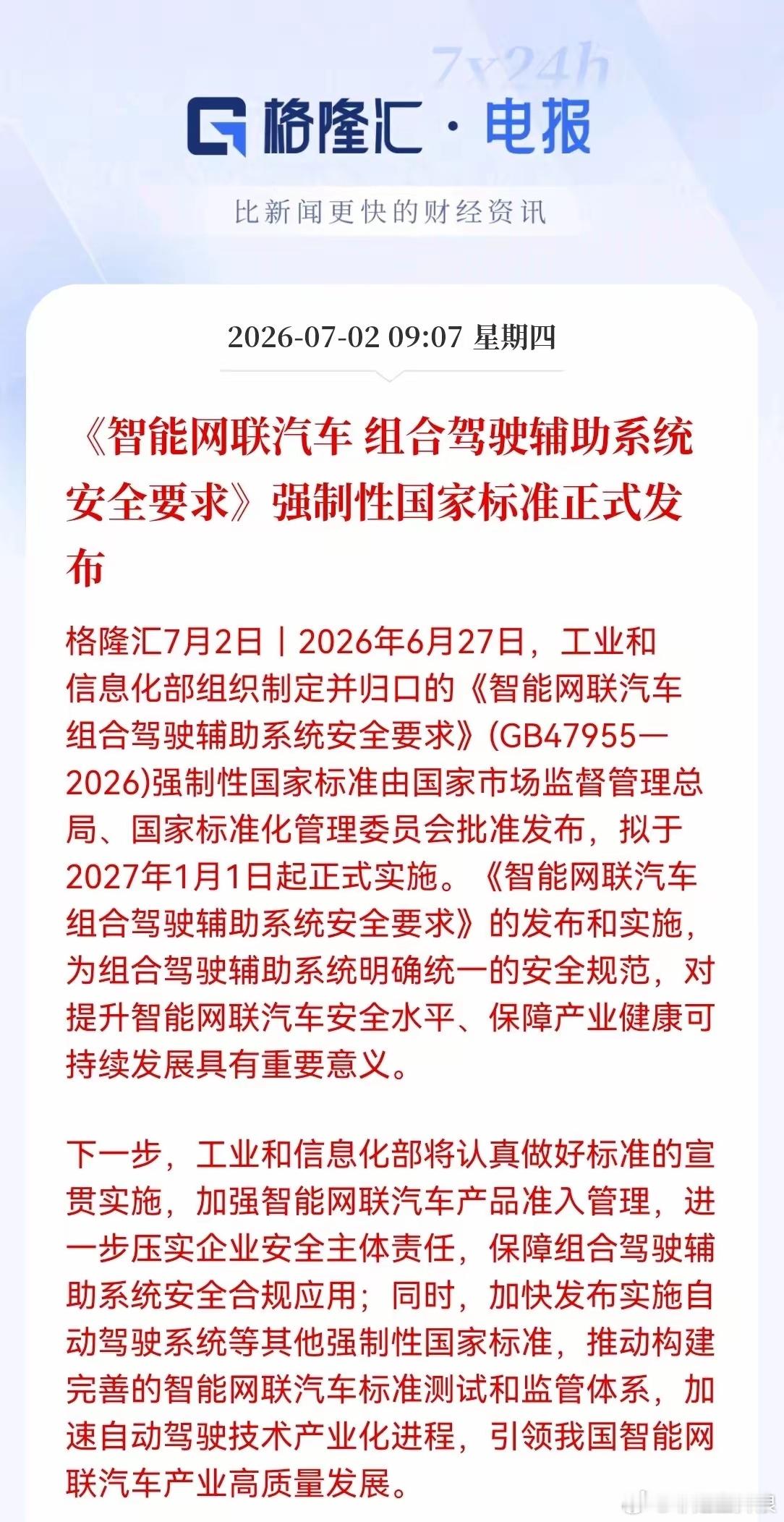 盘前重磅大消息！《智能网联汽车组合驾驶辅助系统安全要求》强制性国家标准正式发布，