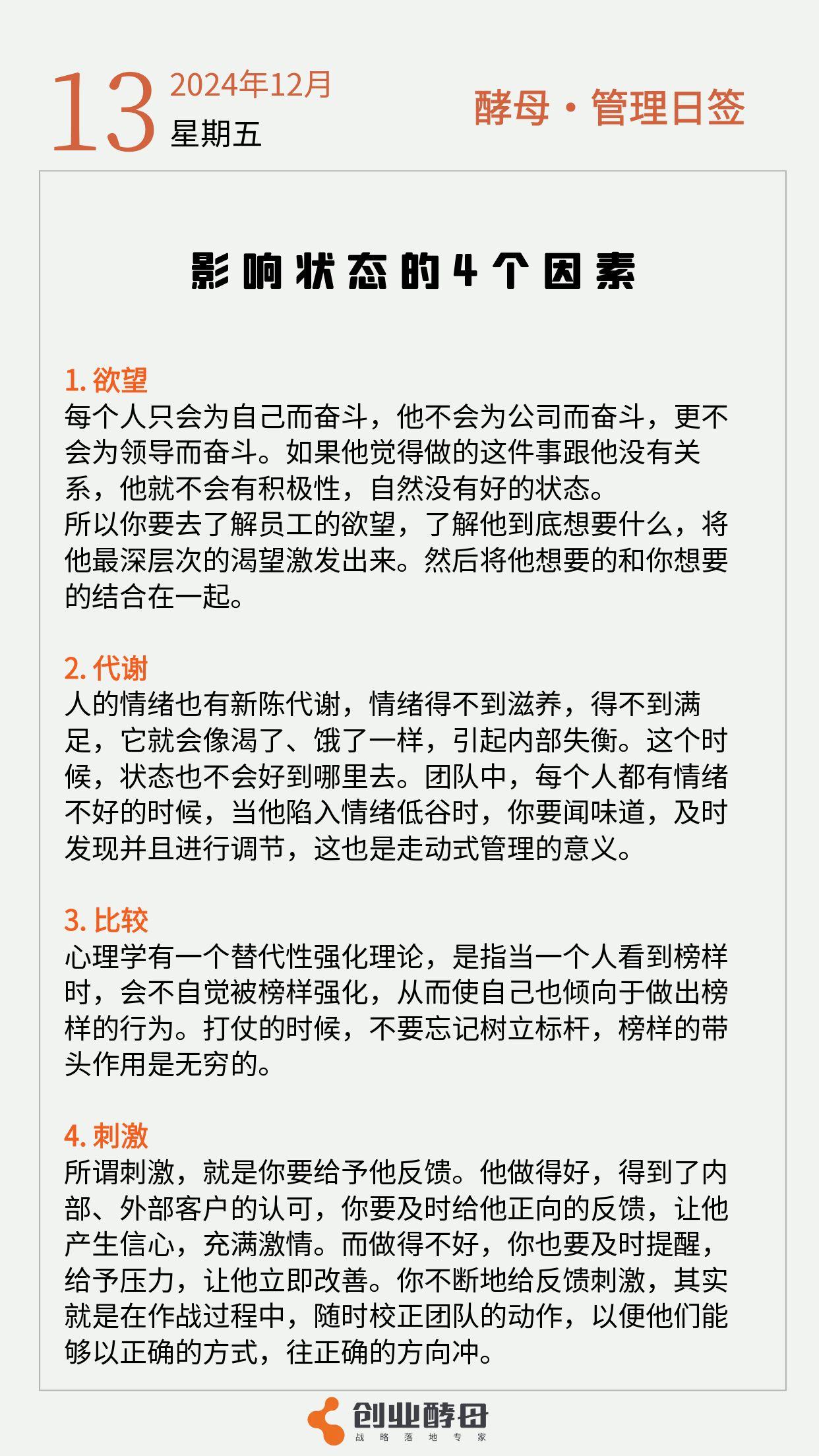 影响状态的4个因素[摸头]

年底冲刺的关键时刻，你一定要善于调整团队的状态，当