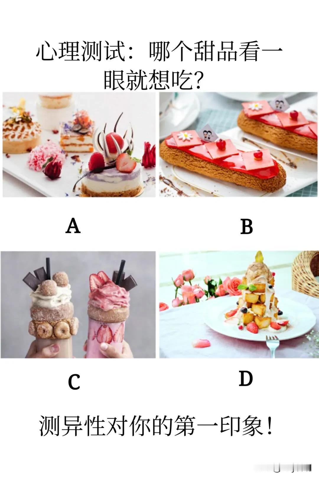 #记录我的9月生活#心理测试:哪个甜品看一
眼就想吃?
测异性对你的第一印象!#