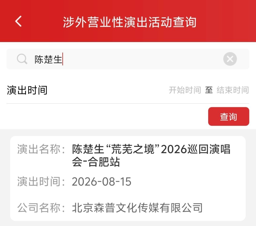 陈楚生荒芜之境合肥站审批过啦听说场馆附近酒店不太方便，大家趁早规划路程呀
