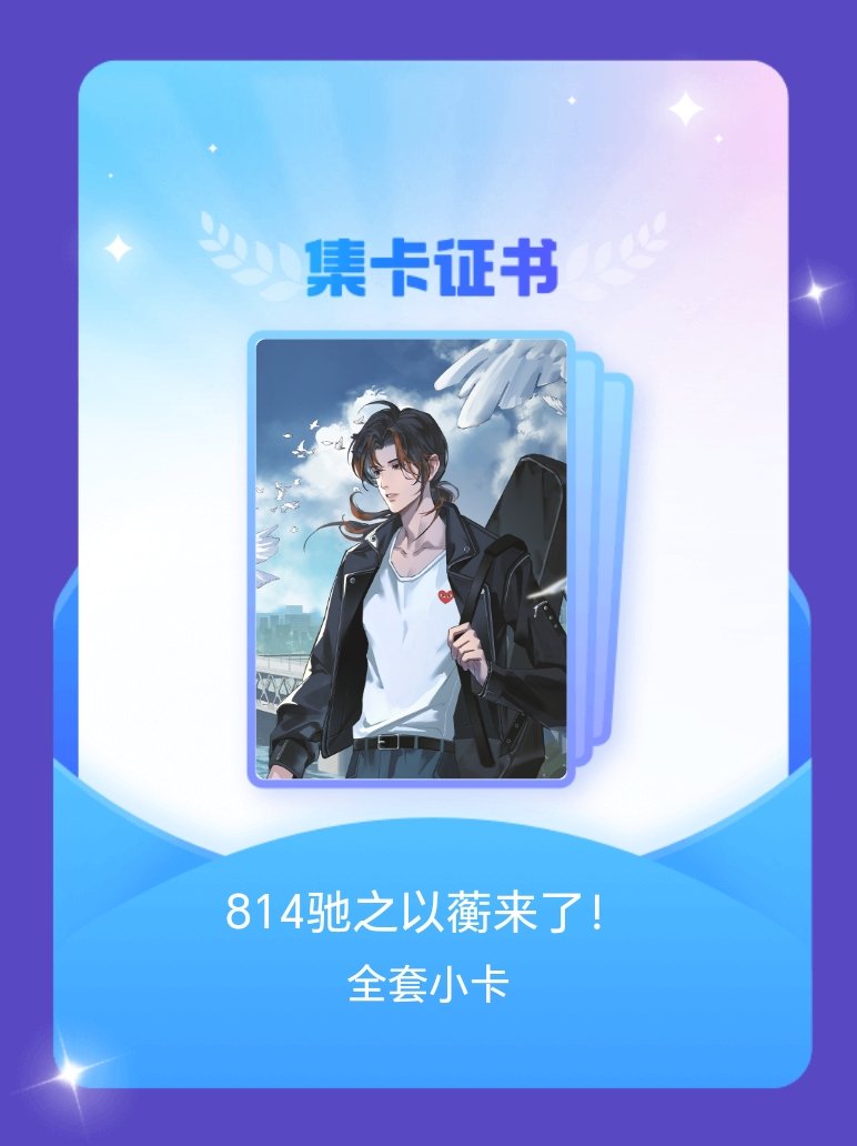 楚天以南 我成功集齐了"814驰之以蘅来了！"的全套小卡！快来看看我的卡册吧~点