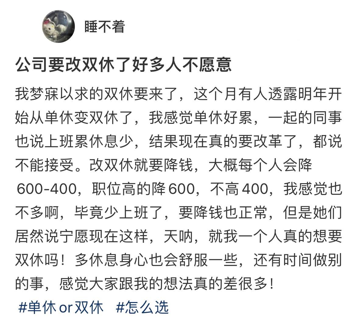 公司要改双休同事不愿意 ​​​