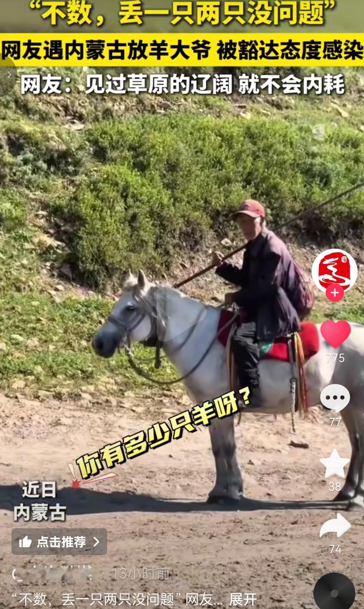 近日在内蒙古，游客在路上偶遇一位骑马放羊的大爷。大爷头戴红帽子，一身朴素外套，骑