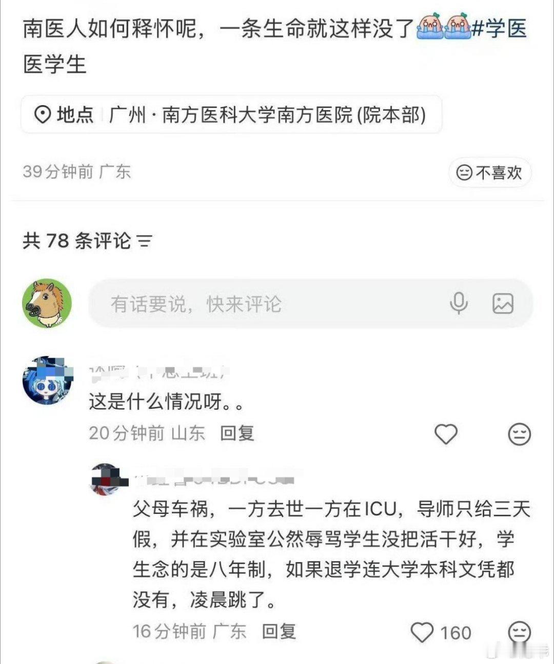 南方医科大学跳楼妈呀，南方医科大学一名八年制本博医学生坠亡，原因是家里遭遇了重大