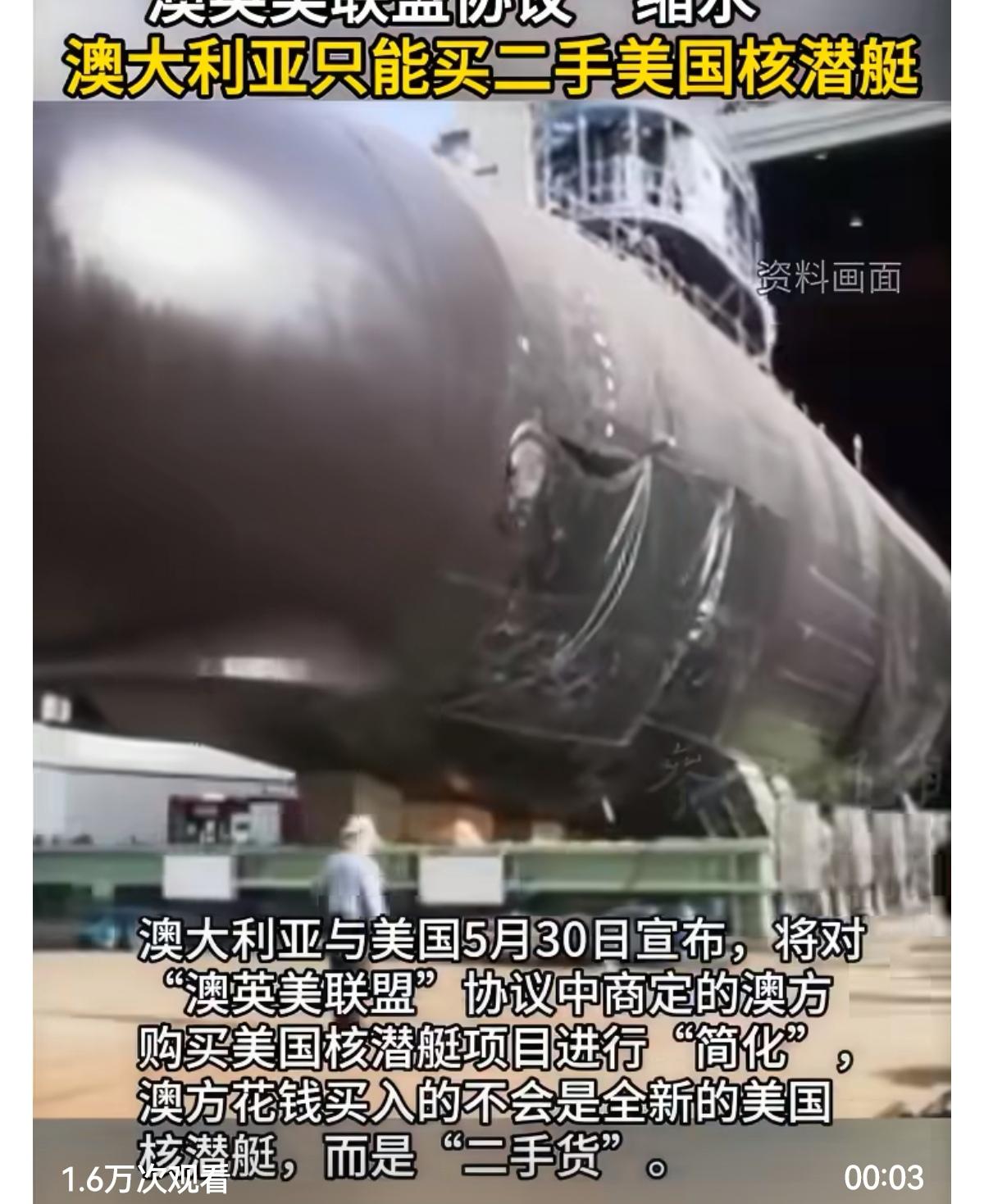 澳大利亚与美国5月30日宣布，将对“澳英美联盟”协议中商定的澳方购买美国核潜艇项