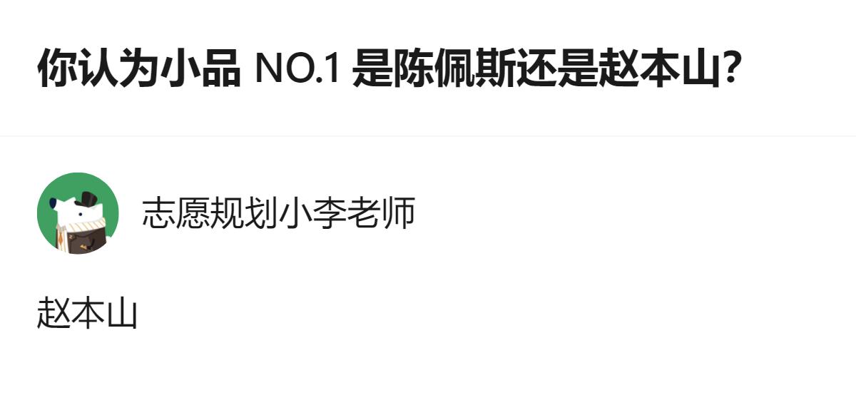 现在聊起春晚小品的天花板，居然还在掰扯陈佩斯和赵本山谁是第一，其实根本不用争，他