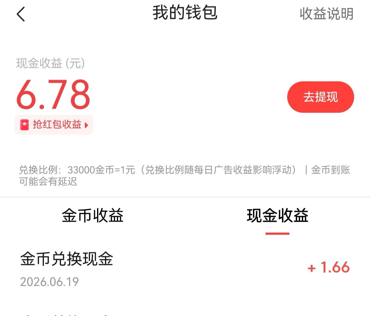 昨天头条赚了2.78元，刷广告挣了1.66元，写文章收益1.12元。这收益可以买