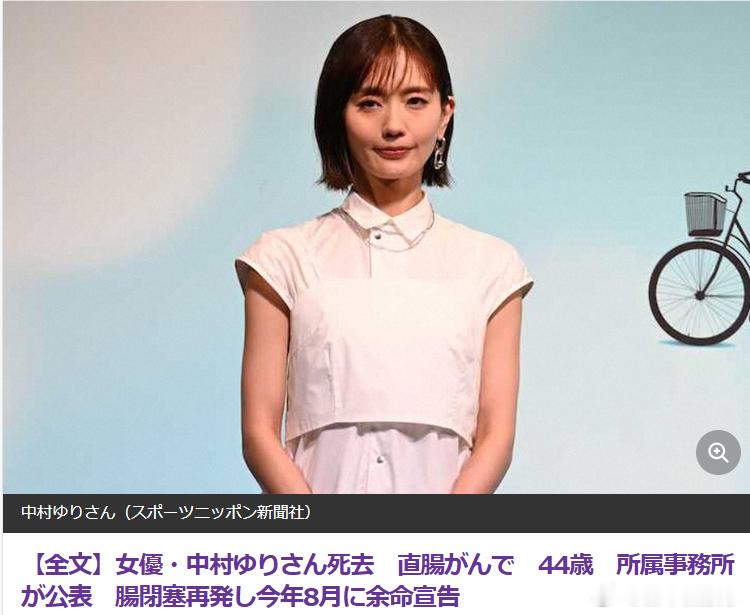 【演员中村友理去世  】女演员中村友理于9月1日因直肠癌去世，享年44岁。所属事