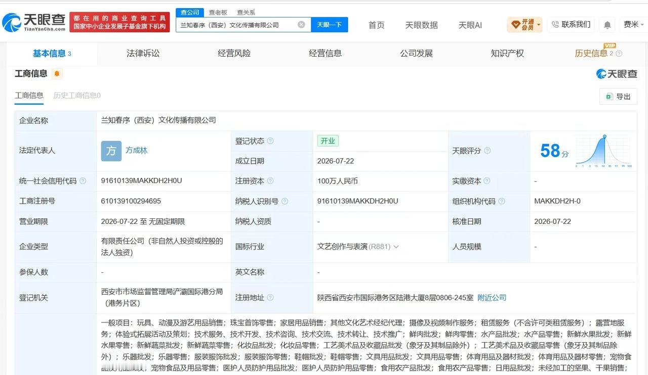 【董宇辉在西安成立新文化传播公司 注册资本100万】
天眼查App显示，近日，兰