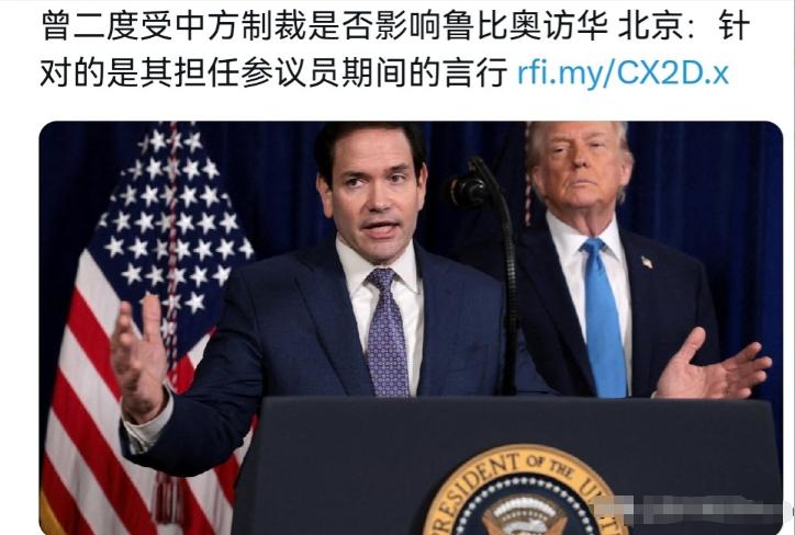 中方的态度“松动”了？在我们对鲁比奥被制裁一事进行回应之后，这引发外媒极大的关注