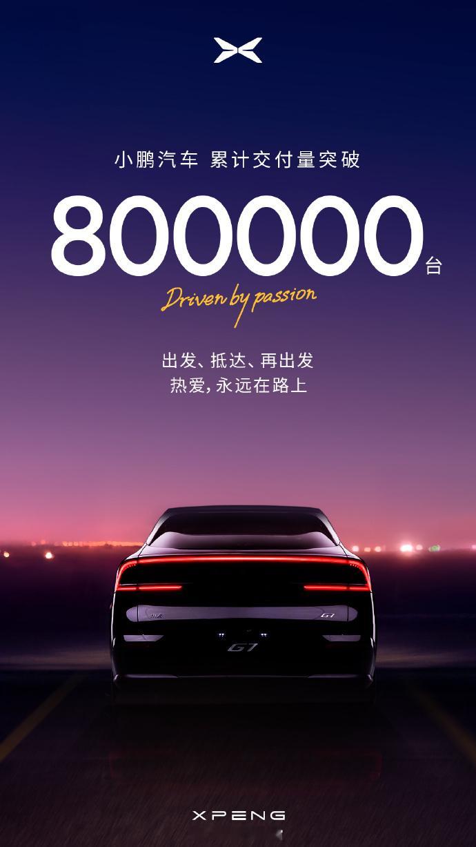 小鹏汽车累计交付量突破80万台 ​​​好浪漫[期待][期待]广州塔璀璨亮灯庆祝小