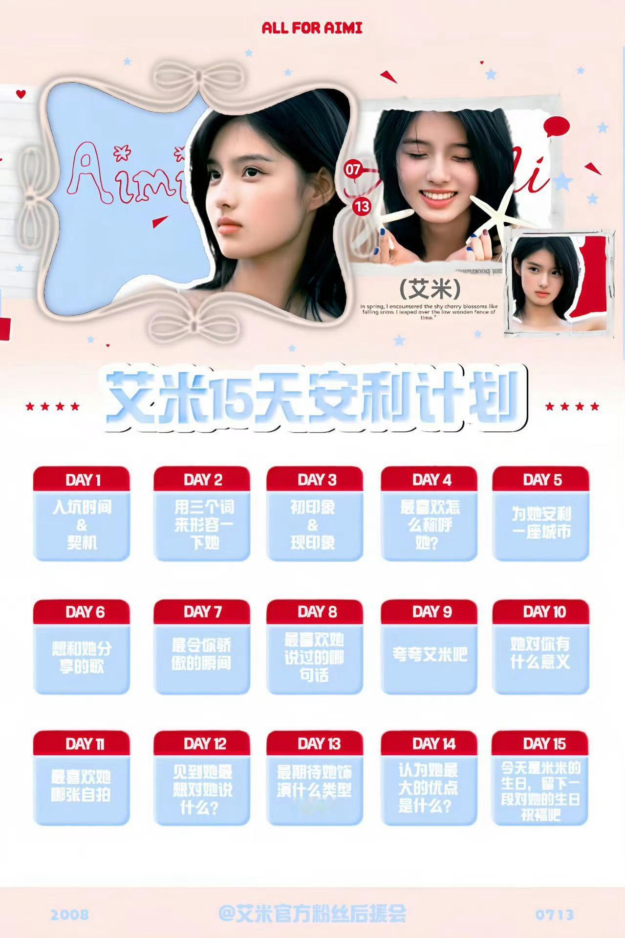 艾米  💜艾米生日15天安利计划 💜艾米0713生日快乐 【Day9：夸夸艾