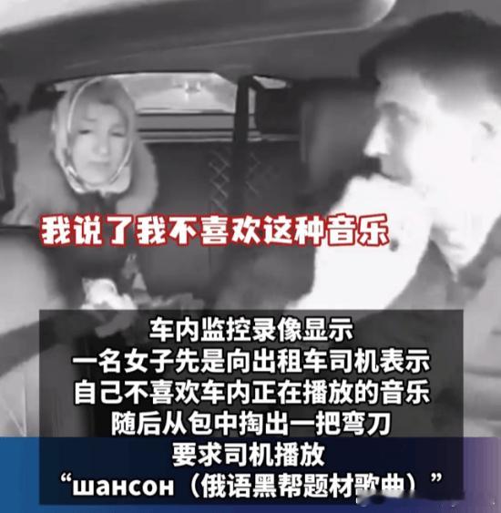 俄罗斯一女乘客嫌出租车歌不好听 拔砍刀威胁司机换歌11月11日，俄罗斯萨马拉州一