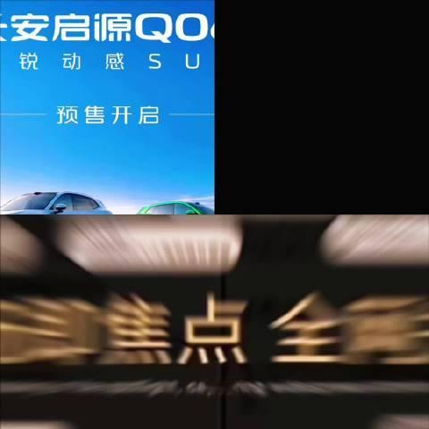 央企智造，梦想成真！长安启源Q06正式开启预售！ 预售抢订价14.79万起！#长安汽车 #长安启源Q