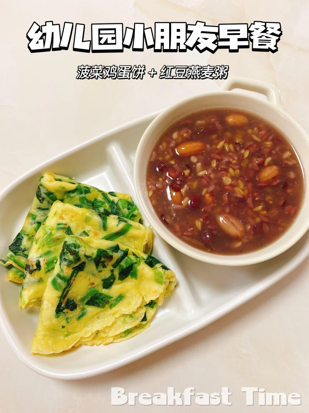 小朋友早餐｜🥬菠菜鸡蛋饼🫕红豆燕麦粥