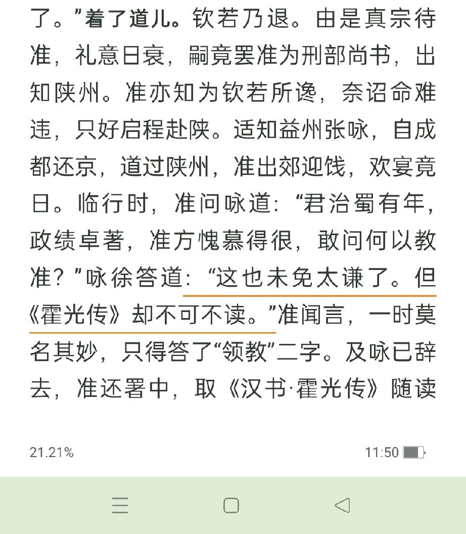 张咏劝寇准读《霍光传》真是神来一笔。
我读到寇准为相时的种种行为，也是想到了霍光