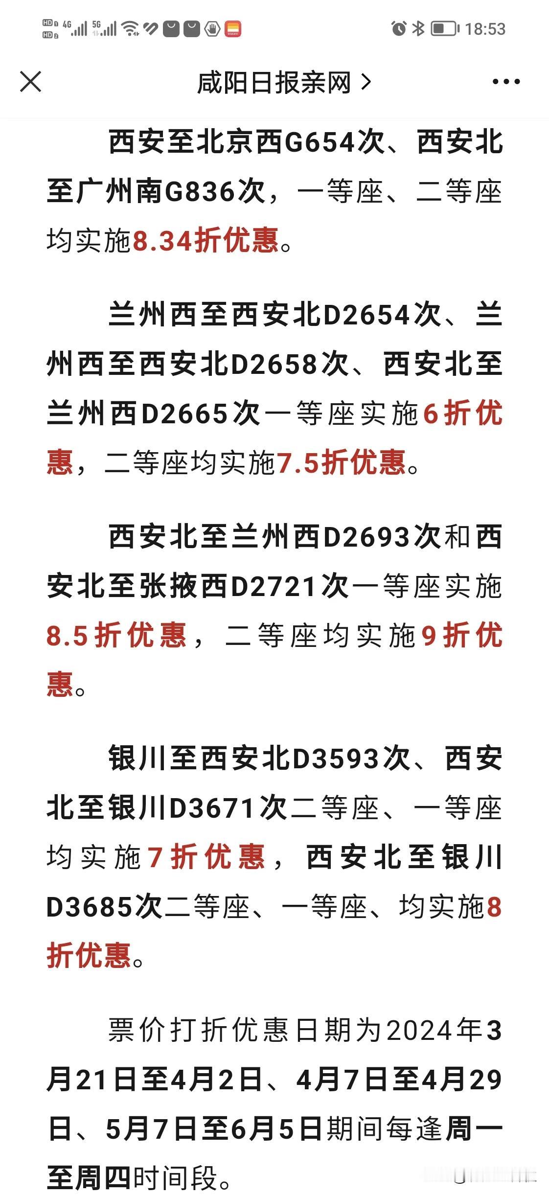 西宝及宝兰高铁优惠打折了，看了最近的报道，西安至兰州段高铁将打折销售，最高能打六