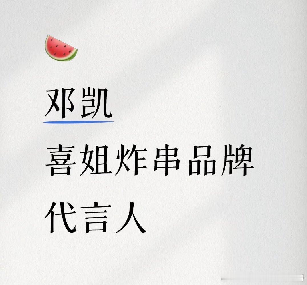 邓凯升咖了，国民品牌喜姐炸串代言人 