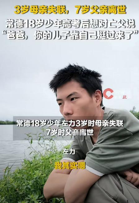 3岁妈走了，7岁爸走了。湖南常德18岁男孩左力，在伯伯家一住就是11年。刚高考完