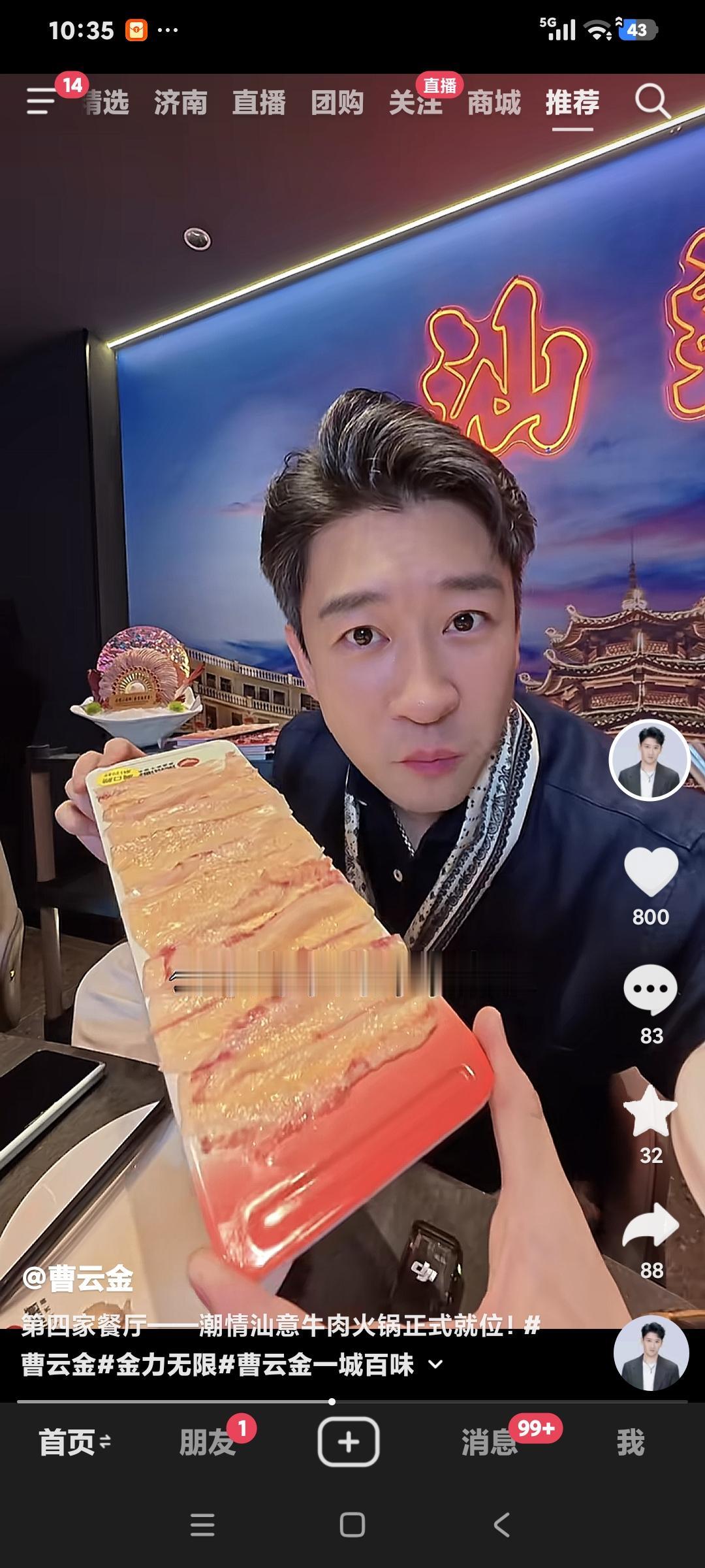 曹云金说:"我开的第四家牛肉火锅店又试营业了，一间能坐十四人，这牛肉都会跳舞。"