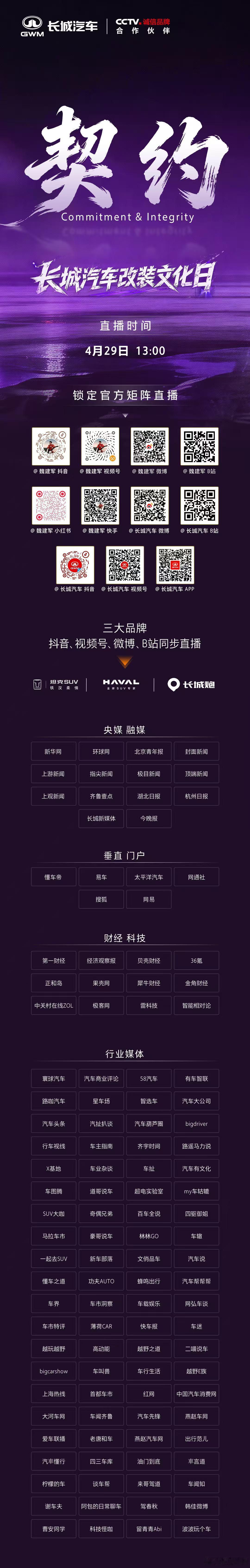 百媒矩阵强势霸屏，长城汽车改装文化日声量全开！4月29日13:00，锁定官方直播