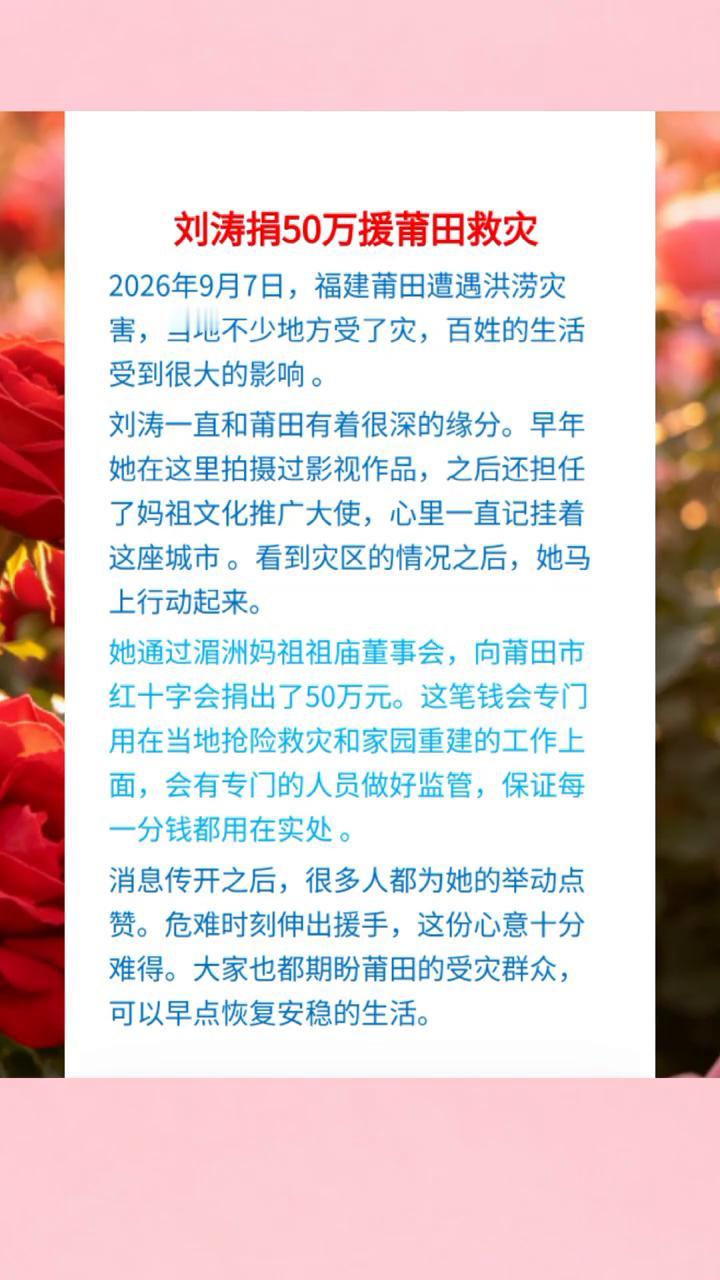 刘涛捐50万援莆田救灾。
2026年9月7日，福建莆田遭遇洪涝灾害，当地不少地方