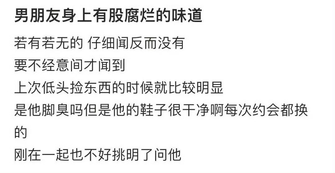 男朋友身上有股腐烂的味道 