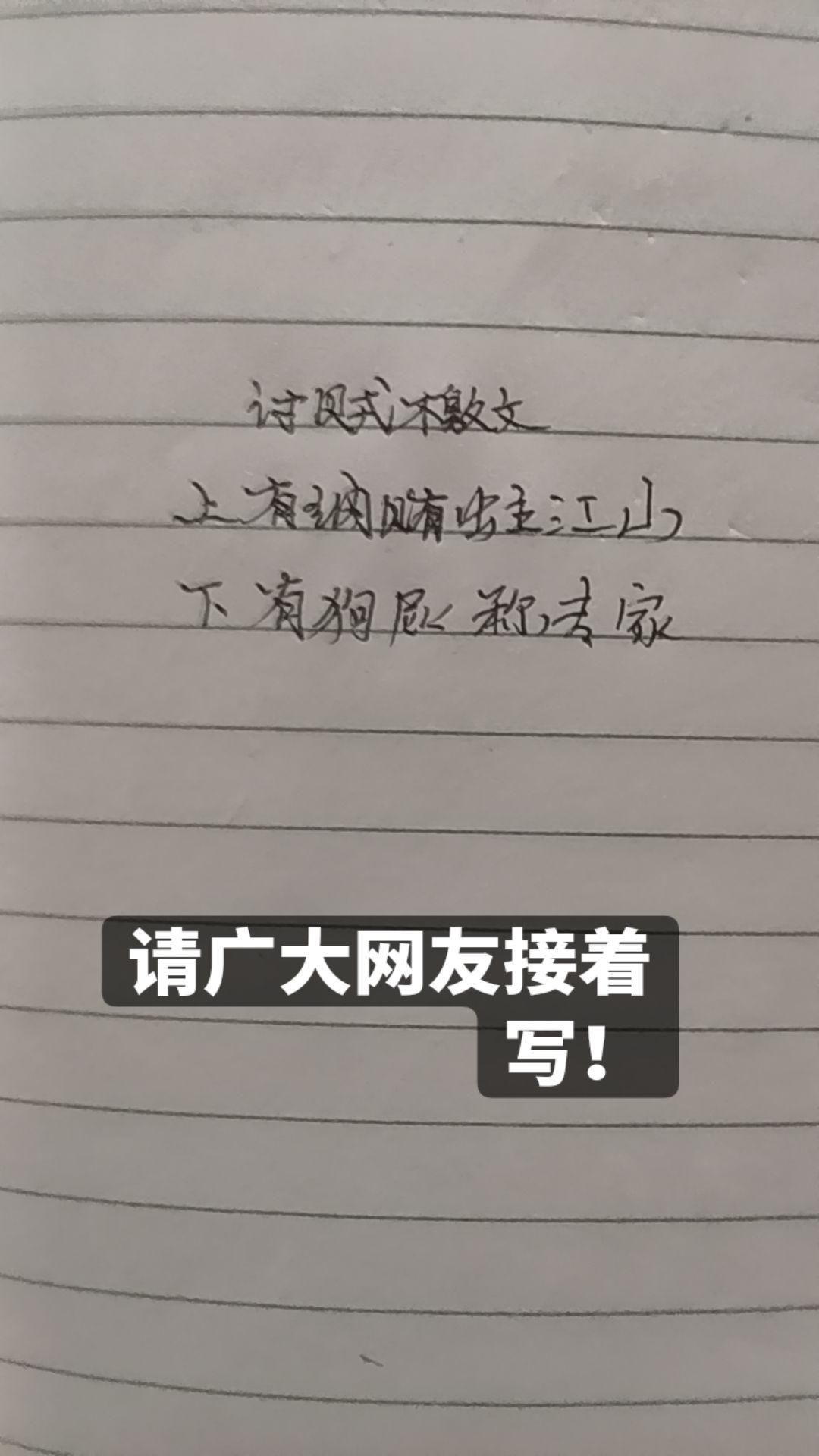 谁会诗词歌赋接着写！