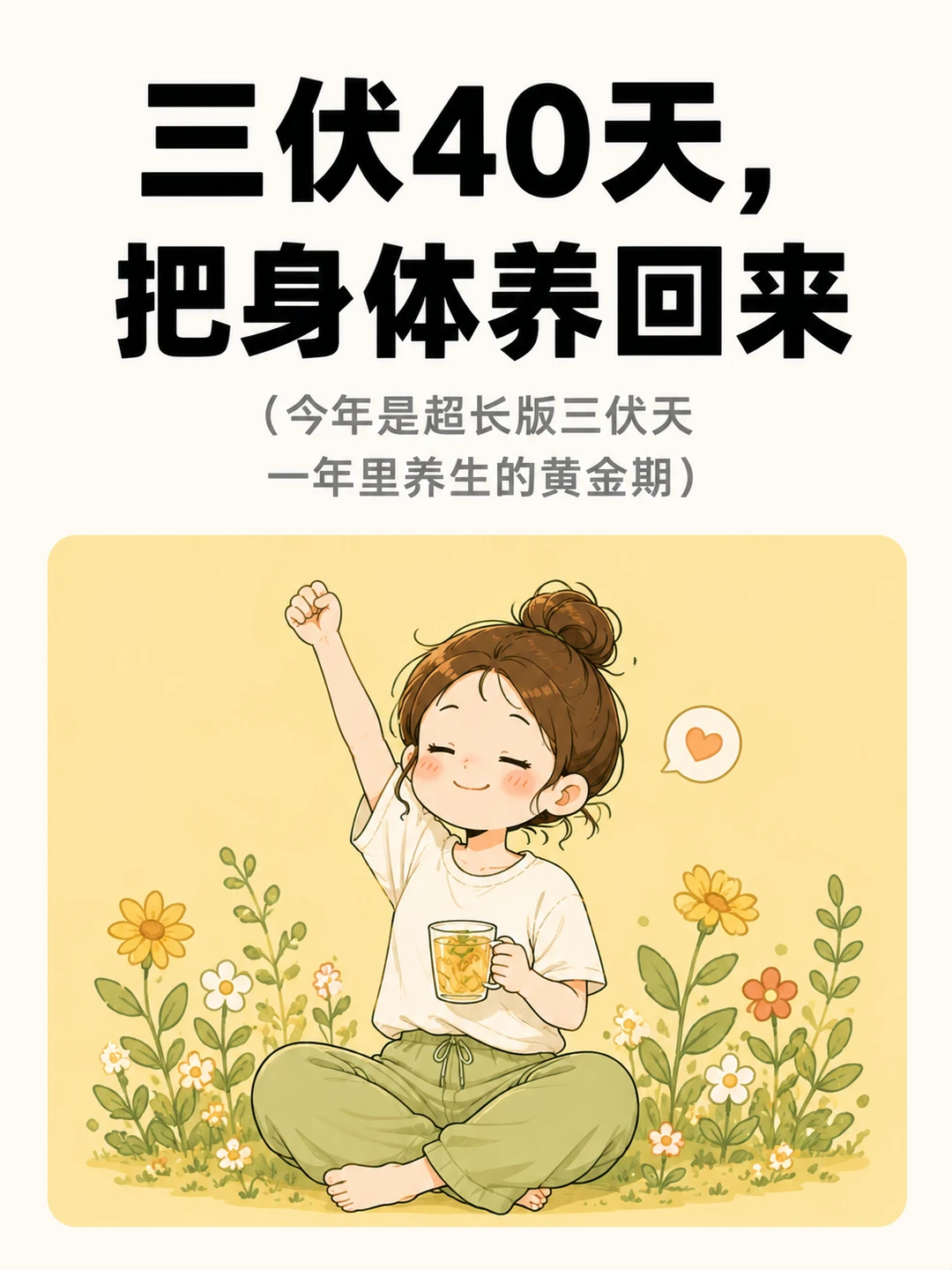 三伏天把身体养回来