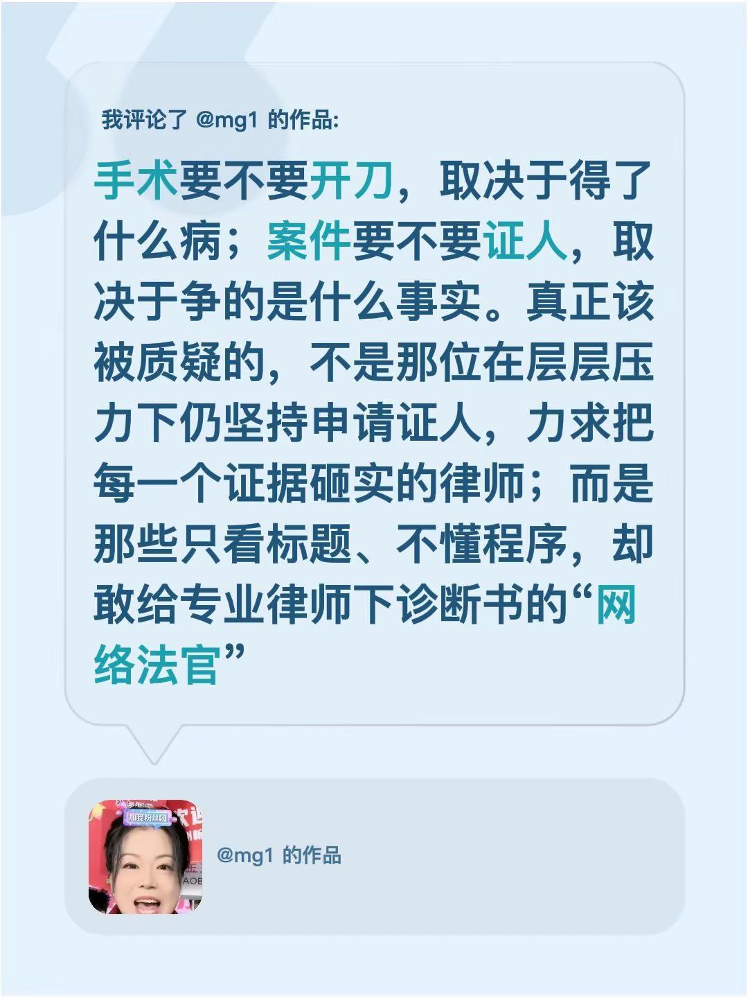 我评论了@mg1 的作品：手术要不要开刀，取决于得了什么病；案件要不要证人，取决