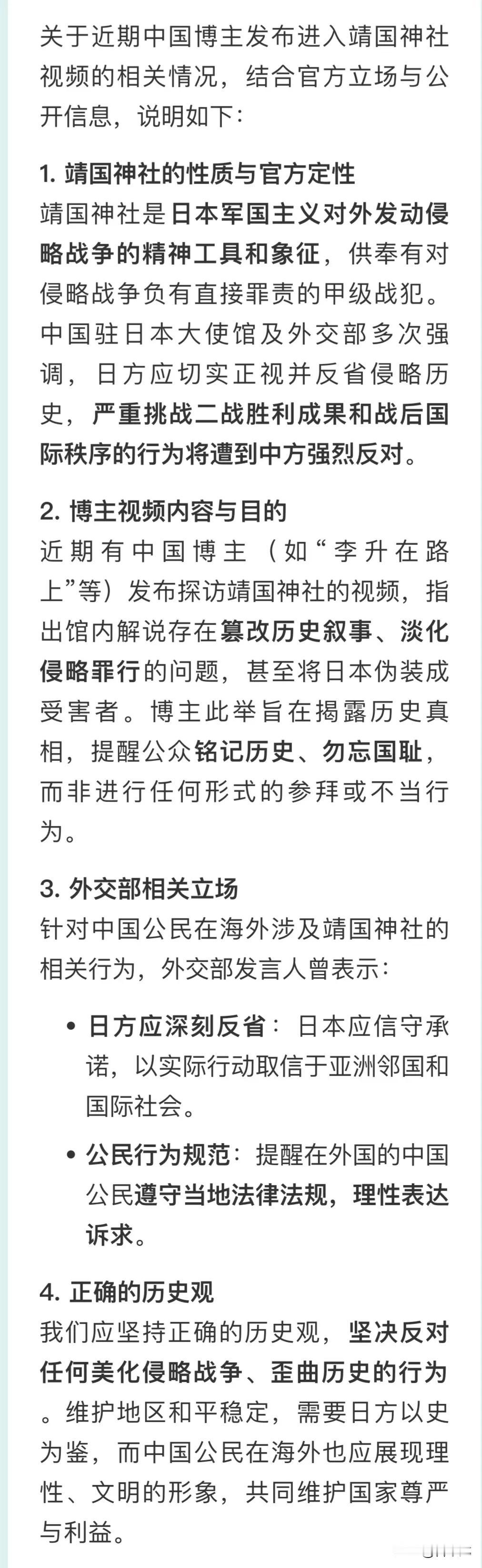 关于近期中国博主发布进入靖国神社视频的相关情况，结合官方立场与公开信息，说明如下