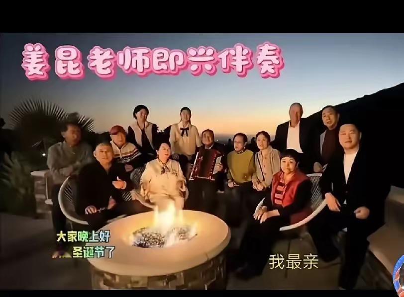 强烈建议停了他们的退休工资

这事儿太刺眼！圣诞节前夕，姜昆带着一众大艺术家，齐