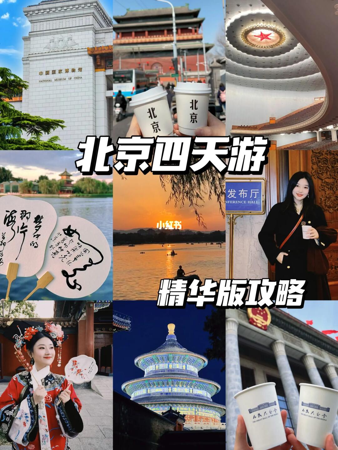 北京📍4天3晚超详细攻略!!! 附路线🗺️