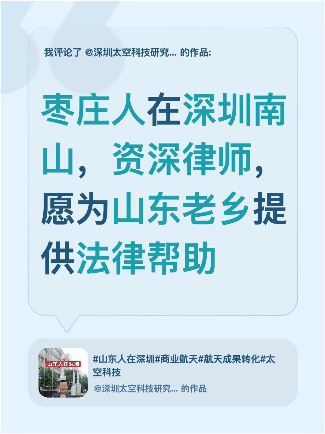 我评论了@深圳太空科技研究院周勇 的作品：枣庄人在深圳南山，资深律师，愿为山东老