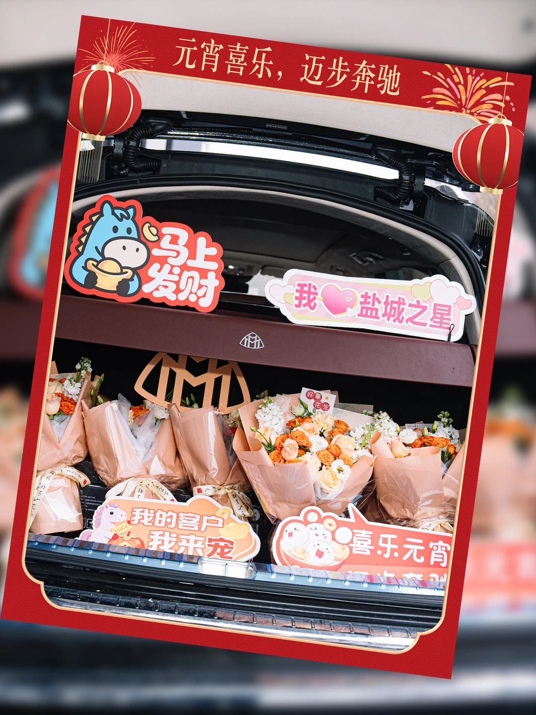 正月十五🏮喜乐浓， 一路奔驰🌟迈美好