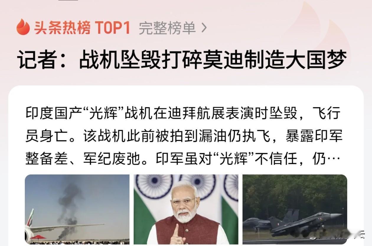 在迪拜航展上，印度国产“光辉”战机在众目睽睽之下坠毁，飞行员不幸身亡。更让人震惊