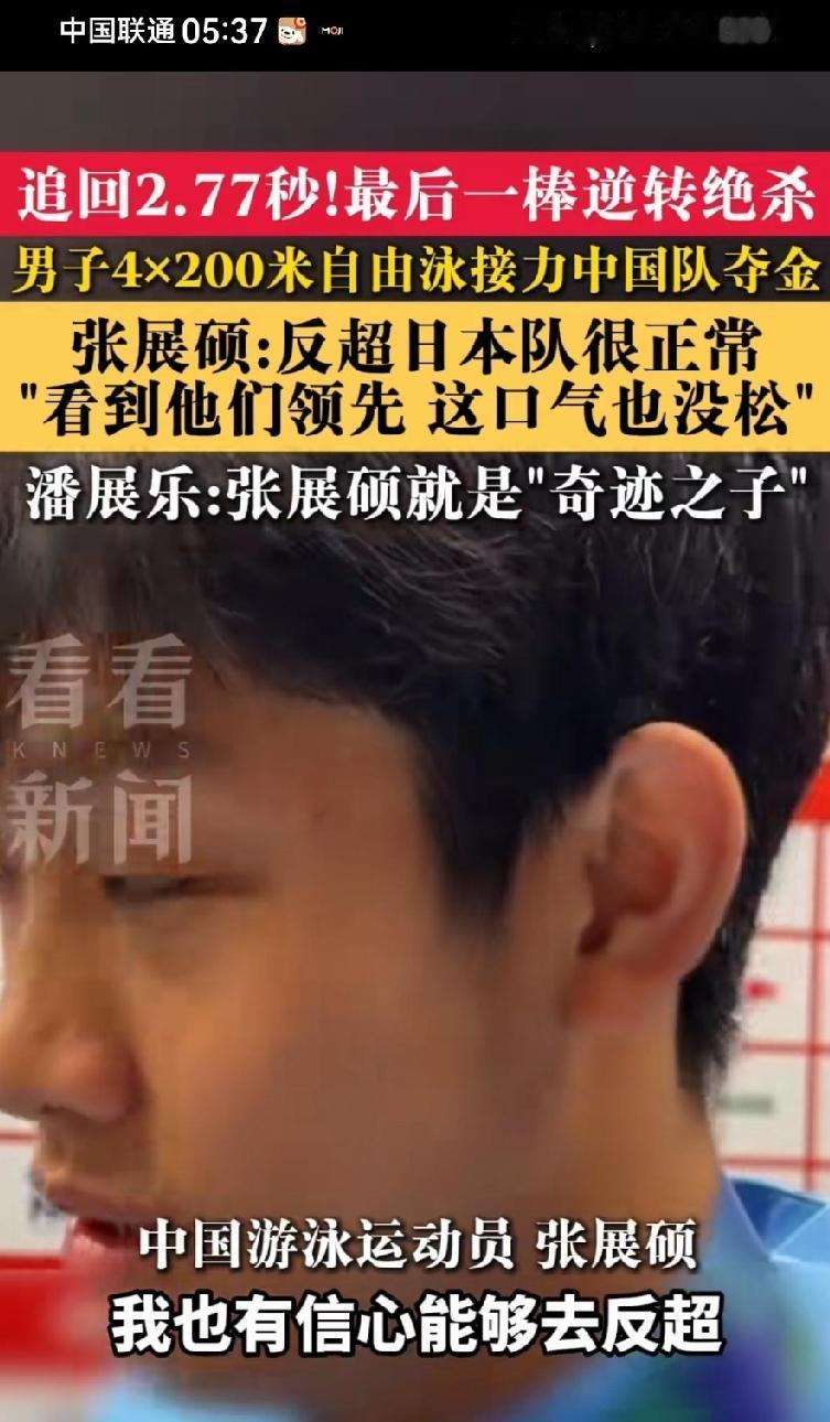 杭州亚运会那个男子4x200米自由泳接力决赛，张展硕第四棒最后25米从落后0.3