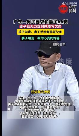 【男子坚持AA妻子手术要打欠条】丈夫坚持AA制妻子无力支付要写欠条
近日，在广东