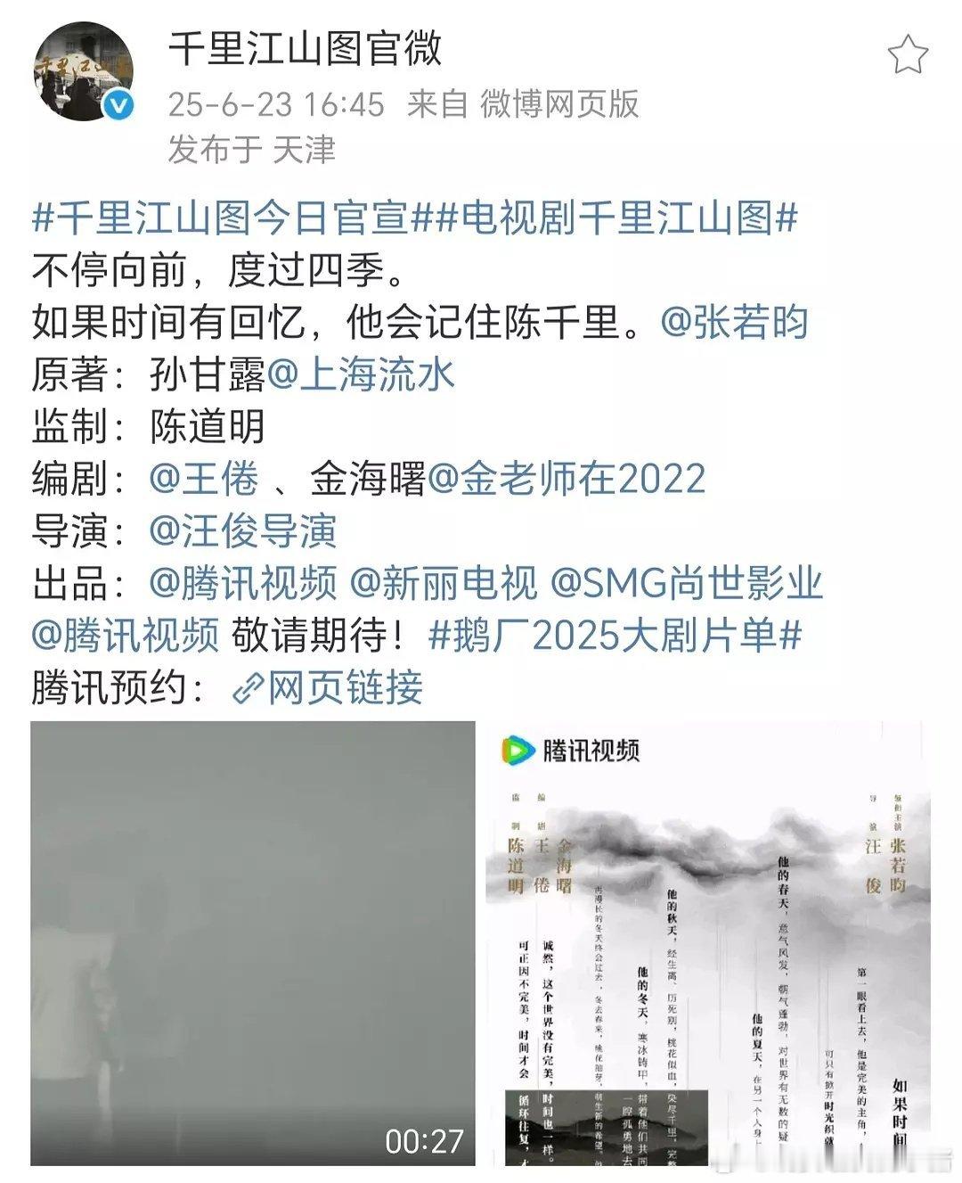 千里江山图这个官宣方式，张若昀压了所有人啊，第一排单独官宣，导演编剧都在下面😢