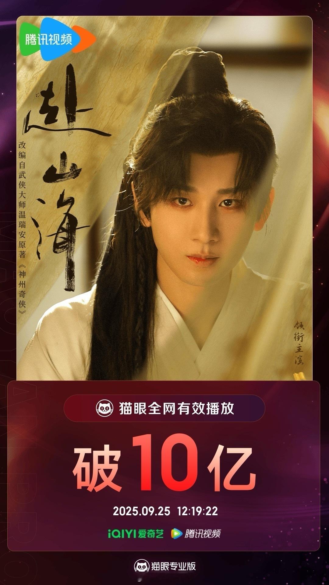 恭喜成毅领衔主演赴山海有效播放量破10亿了呀！这也太厉害了吧！🔥成毅赴山海每天
