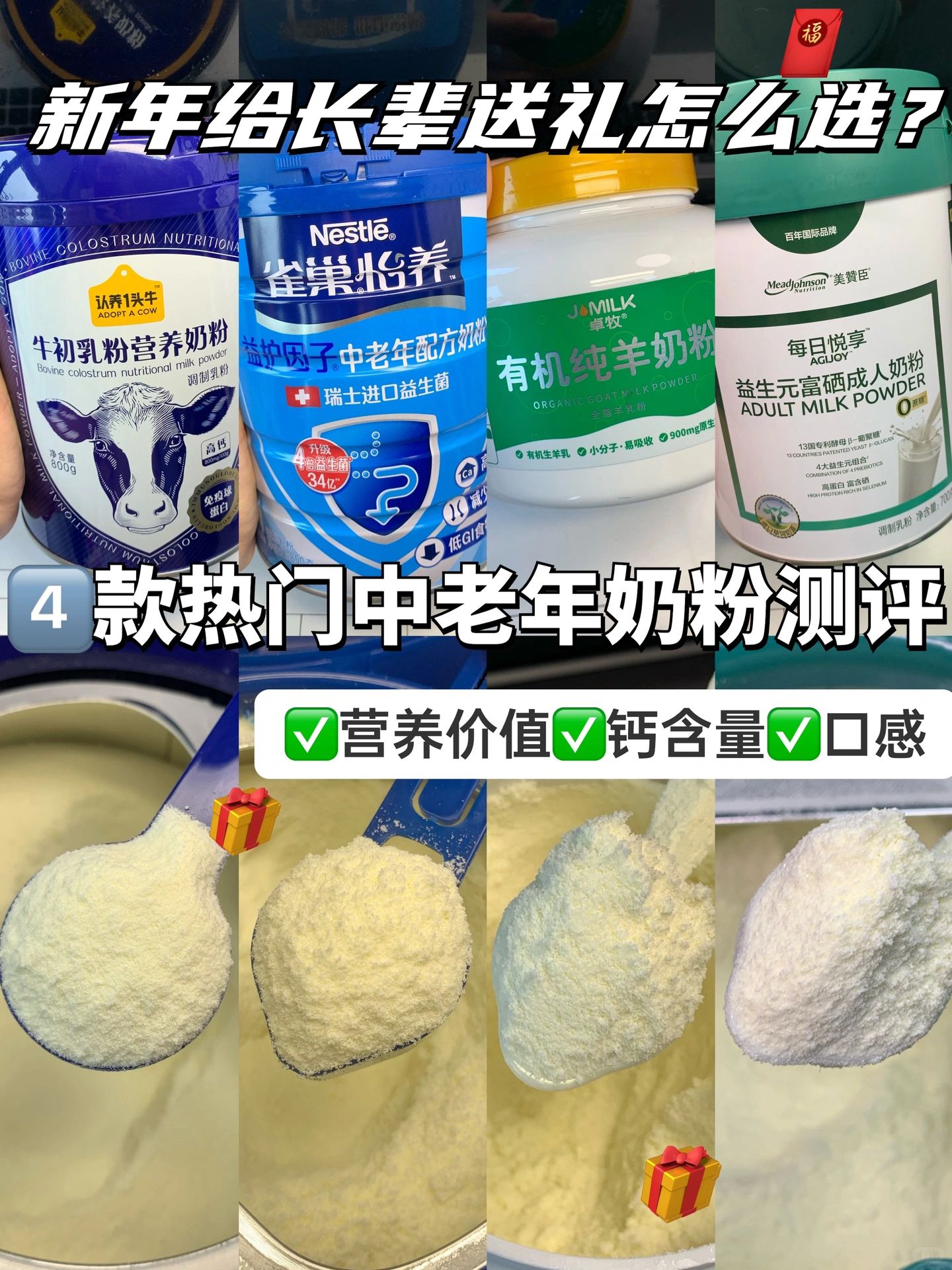 🔥新年给长辈送礼怎么选|中老年奶粉大测评✅