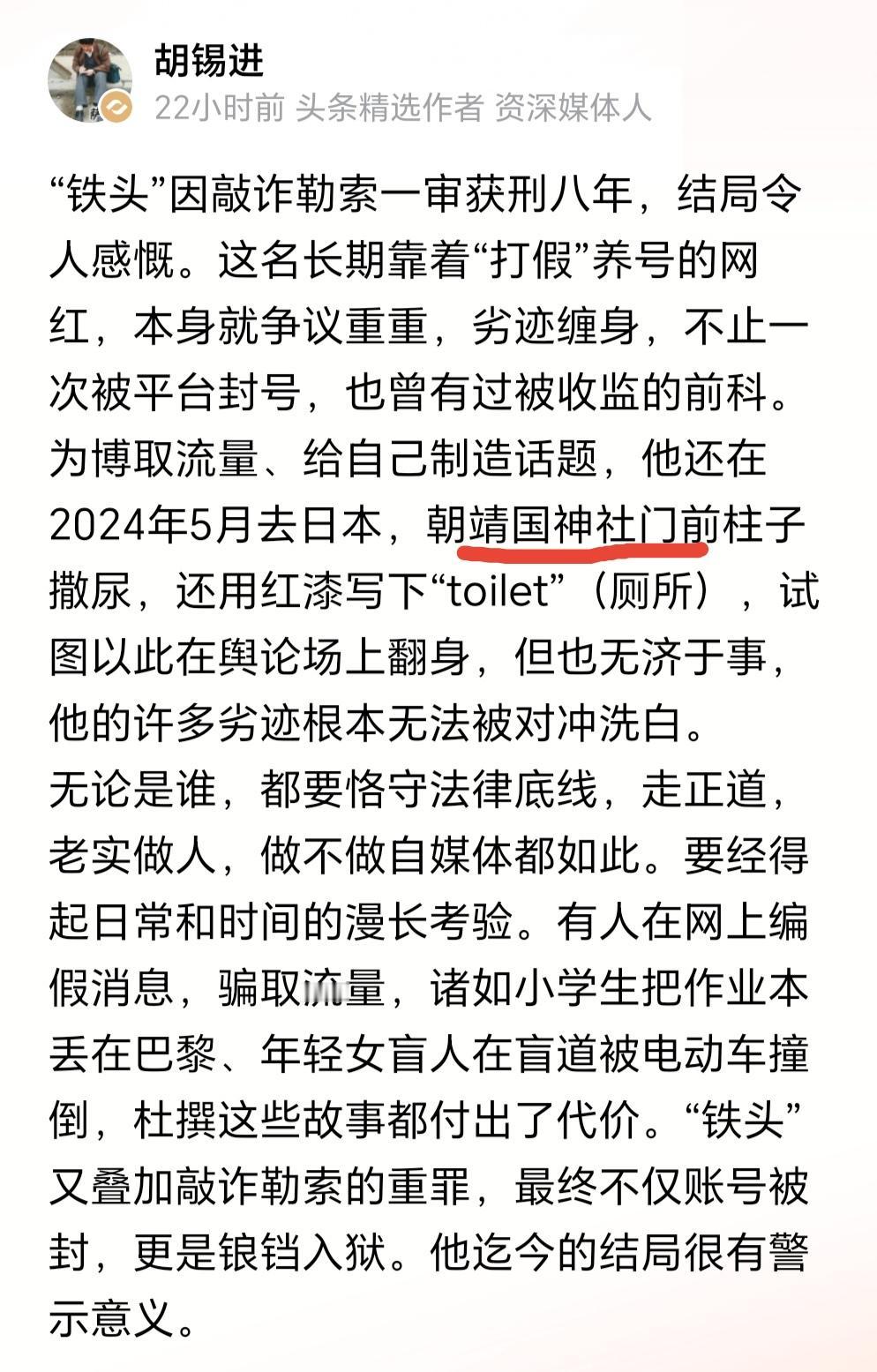 “铁头”被判刑，胡锡进专门发文批评“铁头”，并且用了一个很重的词“劣迹缠身”。不