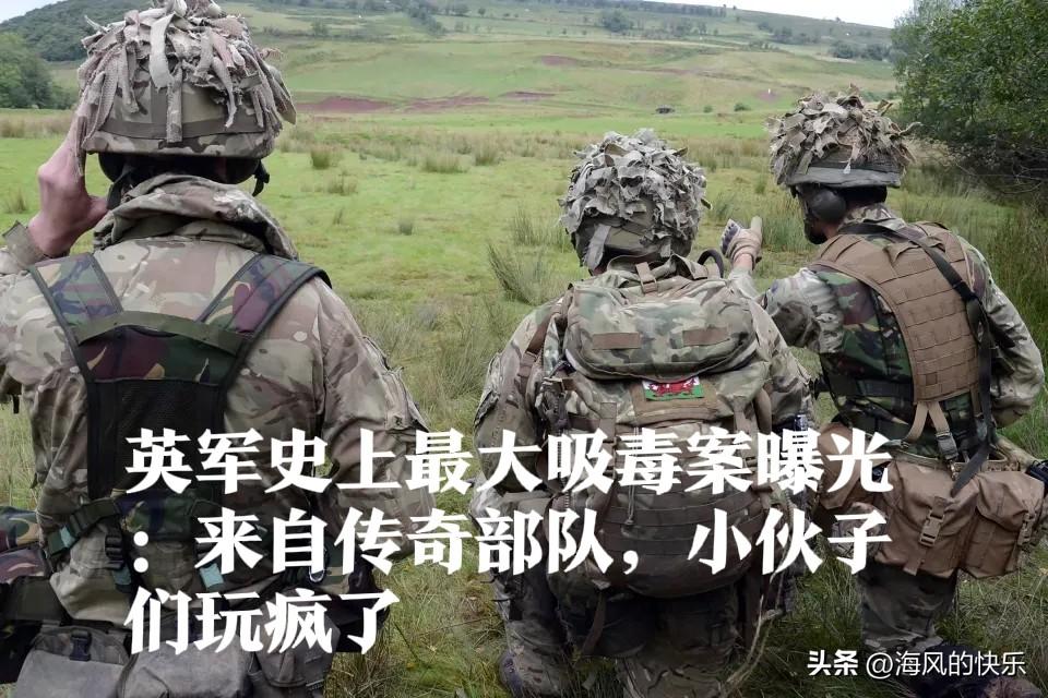 英军史上最大吸毒案曝光：来自传奇部队，小伙子们玩疯了

   据外媒《太阳报》1