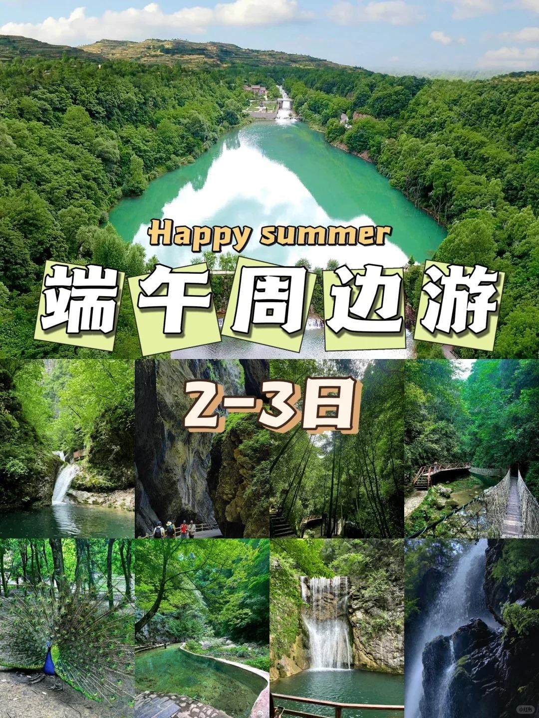 西安出发端午去哪❓️N条路线闭眼抄作业✅。📢马上就要端午了 📖给大...